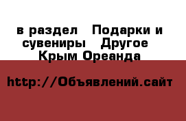  в раздел : Подарки и сувениры » Другое . Крым,Ореанда